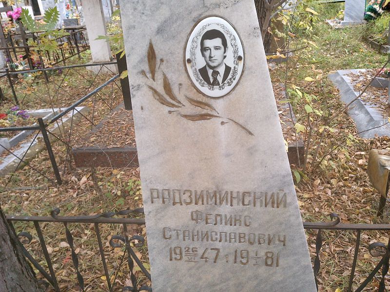 Радзиминский Феликс Станиславович