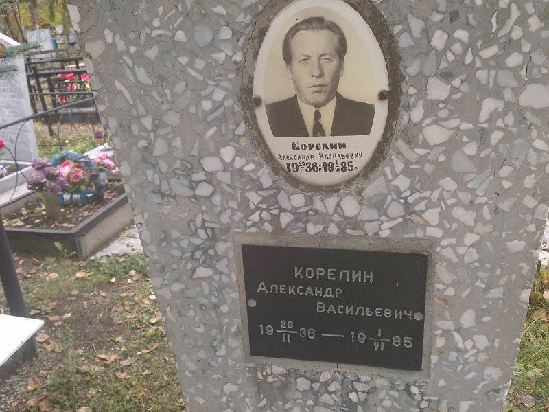 Корелин Александр Васильевич