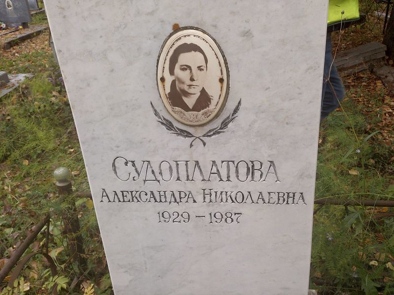 Судоплатова Александра Николаевна