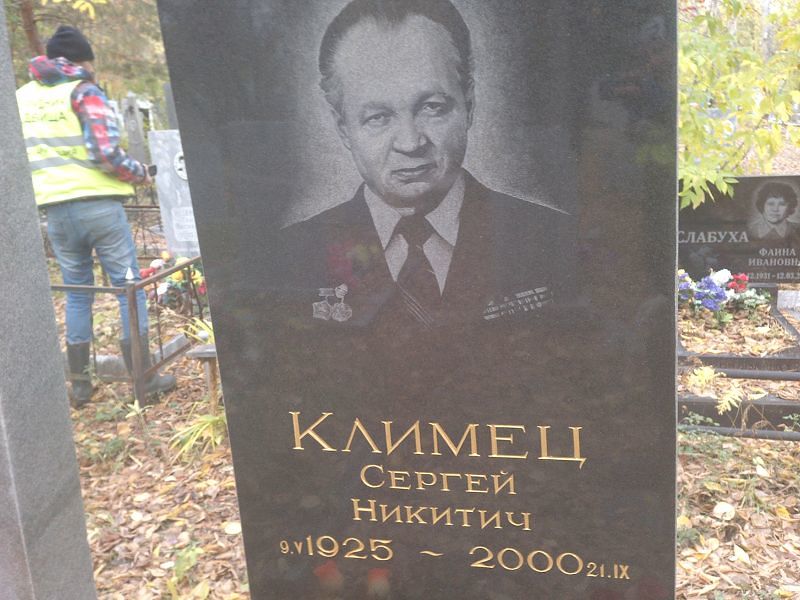 Климец Сергей Никитич