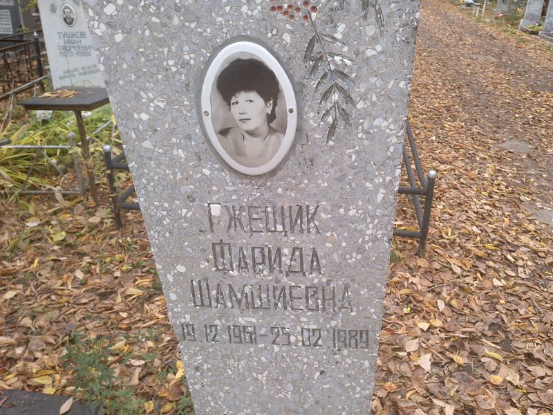 Ржещик Фарида Шамшиевна