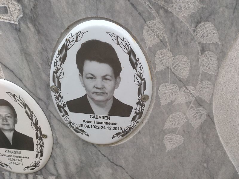 Савалей Анна Николаевна