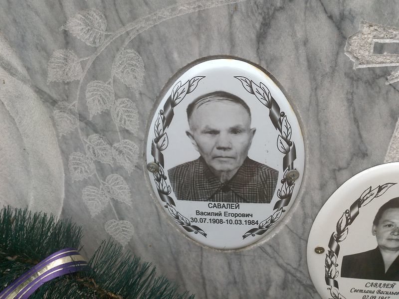 Савалей Василий Егорович