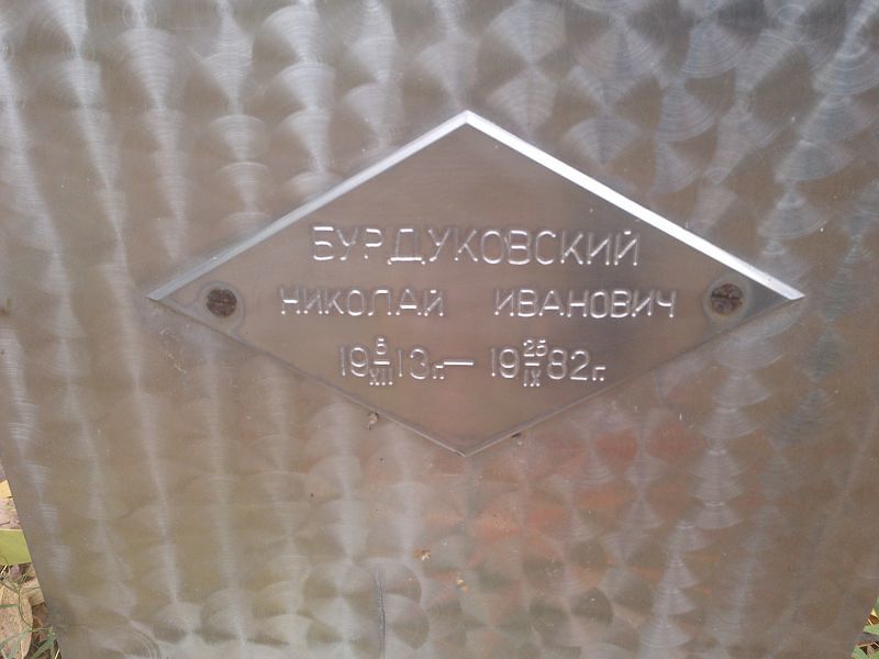 Бурдуковский Николай Иванович