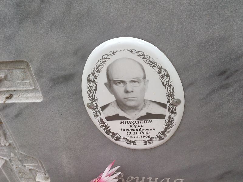 Молодкин Юрий Александрович