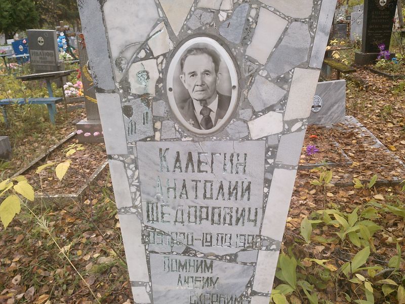 Калегин Анатолий Фёдорович