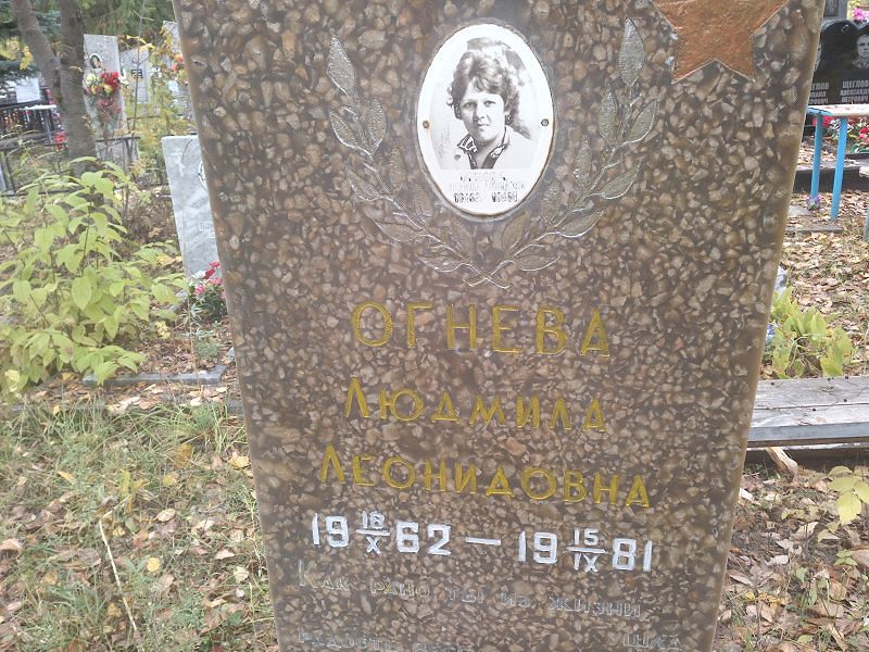 Огнева Людмила Леонидовна