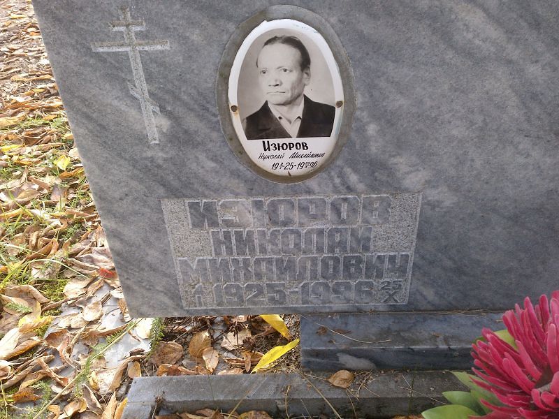 Изюров Николай Михайлович