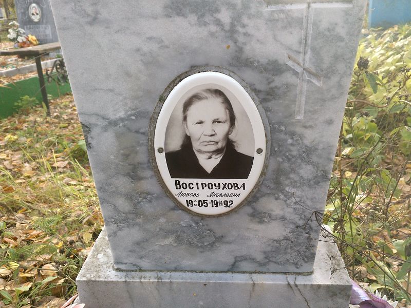 Востроухова Любовь Яковлевна