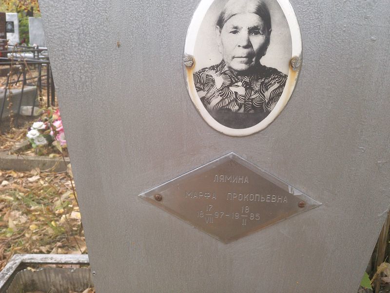 Лямина Марфа Прокопьевна