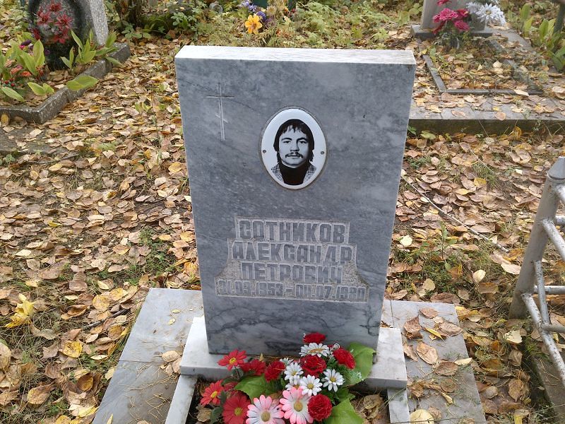 Сотников Александр Петрович