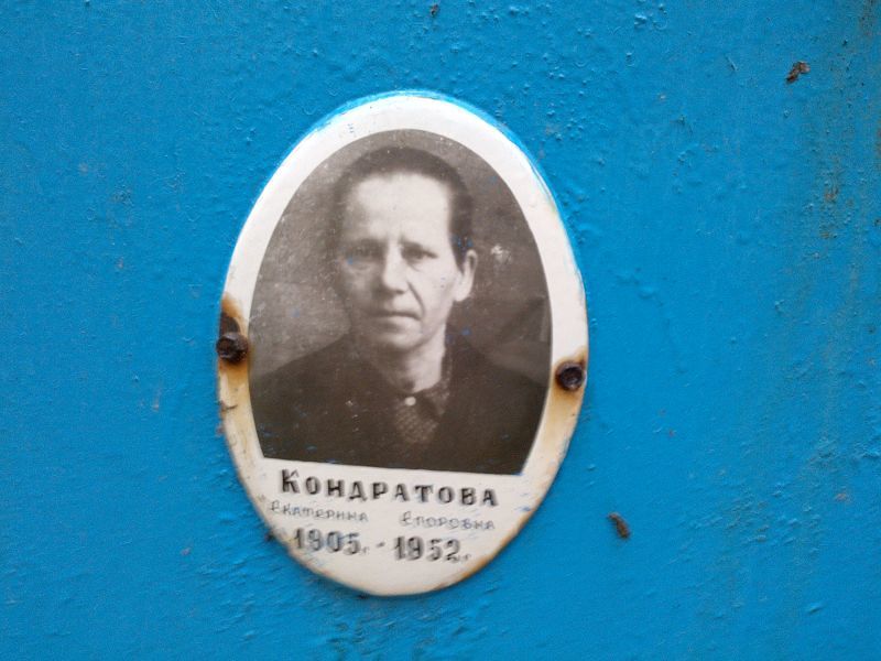 Кондратова Екатерина Егоровна
