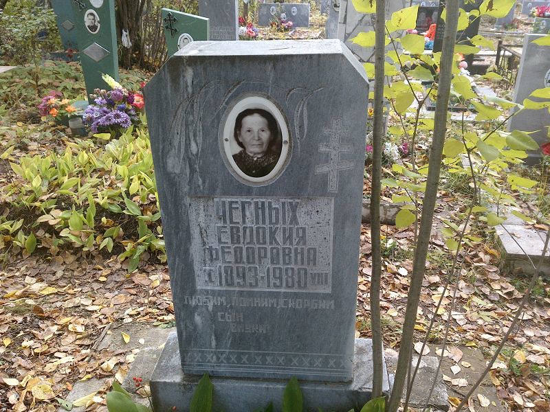 Черных Евдокия Федоровна