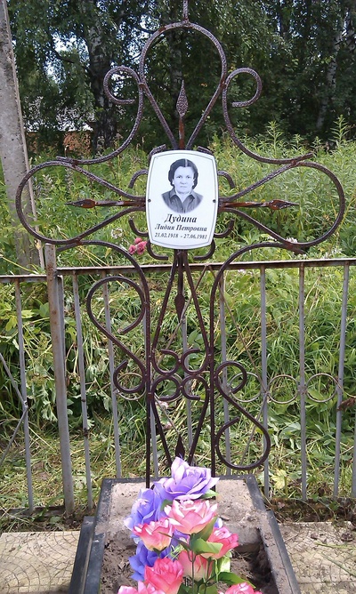 Дудина Лидия Петровна