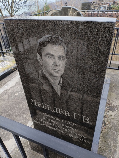 Лебедев Геннадий Васильевич