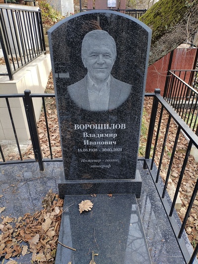 Ворошилов Владимир Иванович