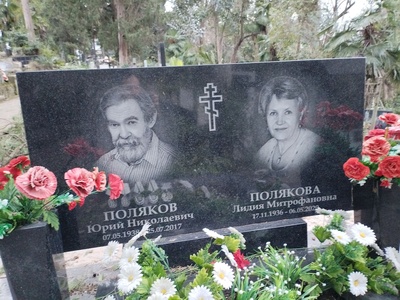 Полякова Лидия Митрофановна