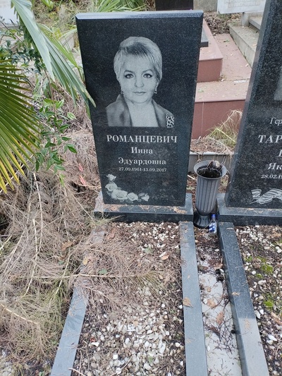 Романцевич Инна Эдуардовна