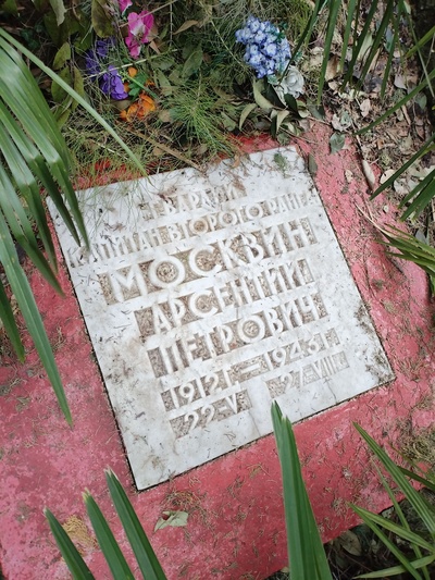 Москвин Арсентий Петрович