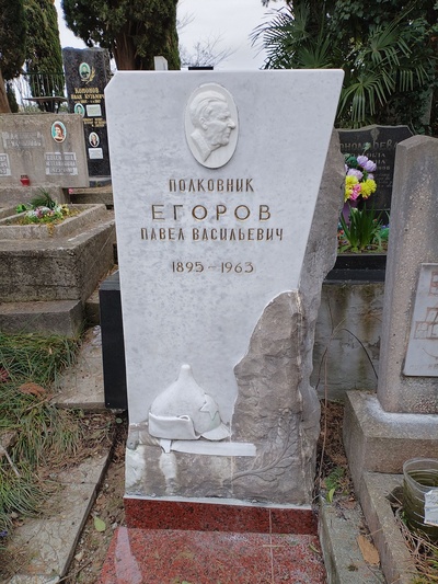 Егоров Павел Васильевич