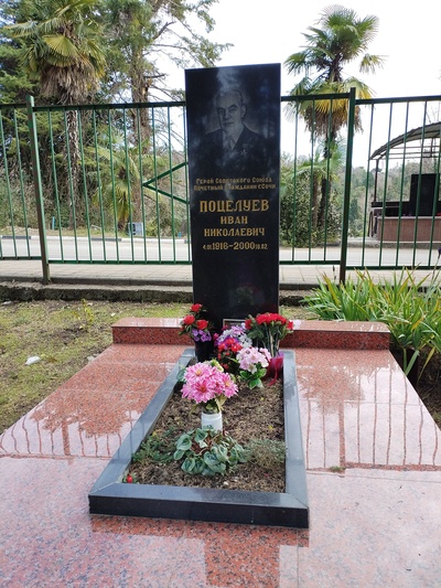 Поцелуев Иван Николаевич