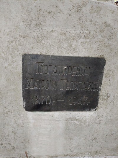 Богатыревич Матрона Георгиевна