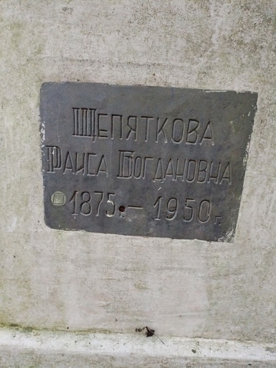 Щепяткова Раиса Богдановна