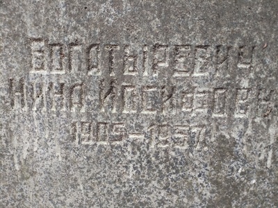 Богатыревич Нина Иосифовна