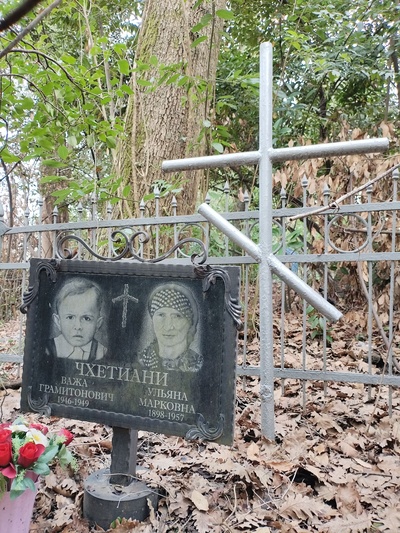 Чхетиани Важа Грамитонович