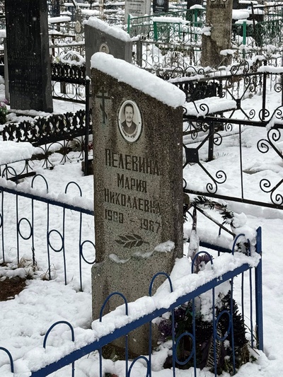 Пелевина Мария Николаевна