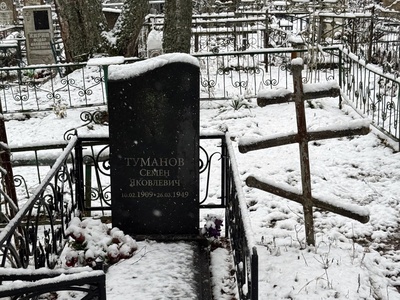 Туманов Семён Яковлевич