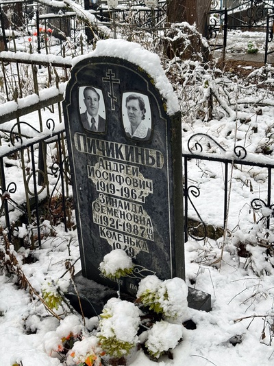 Пичикина Зинаида Семёновна