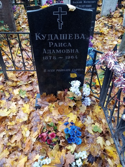 Кудашева Раиса Адамовна