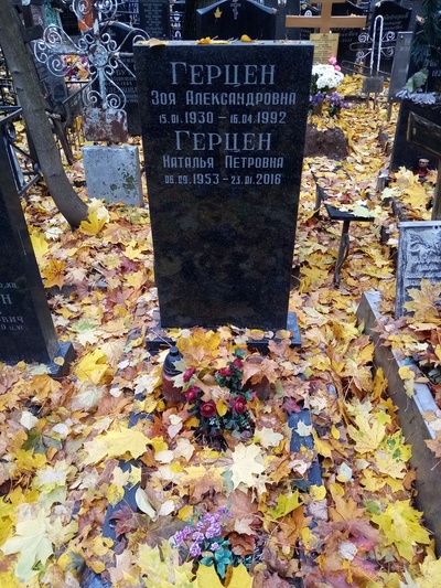 Герцен Зоя Александровна