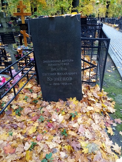 Кузнецов Евгений Михайлович