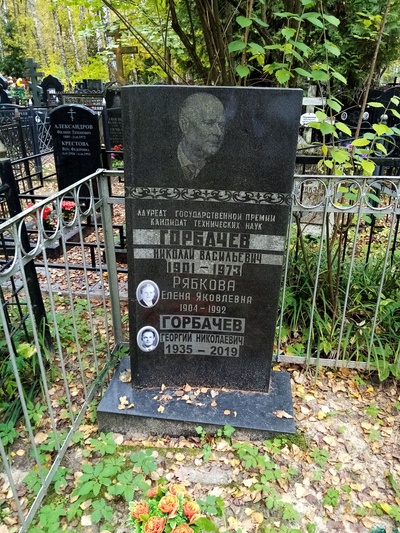Горбачёв Георгий Николаевич