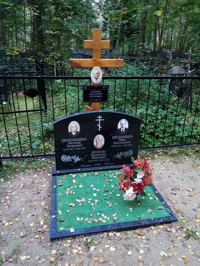 Беклемищева Наталья Захаровна