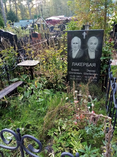 Лакербая Борис Шалвович