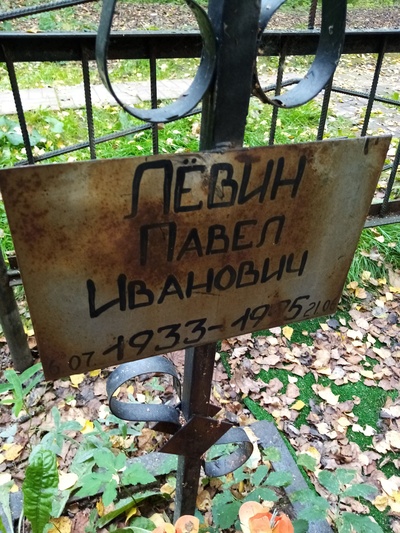 Лёвин Павел Иванович