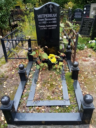 Метревели Борис Васильевич