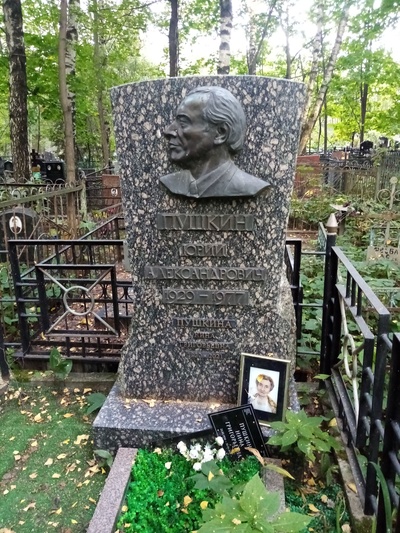 Пушкин Юрий Александрович