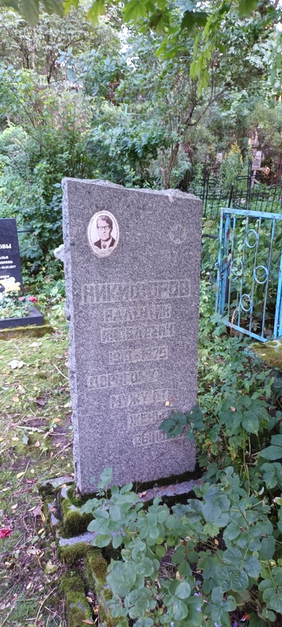 Никифоров Валентин Яковлевич