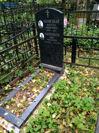 Оковецкая Анна Ивановна