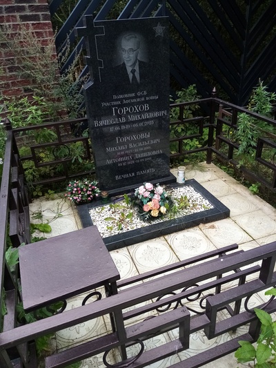 Горохов Вячеслав Михайлович