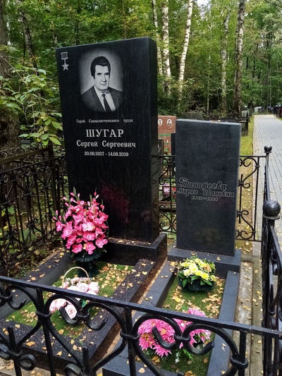 Шугар Сергей Сергеевич