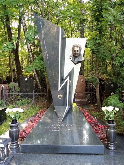 Чудаков Александр Борисович
