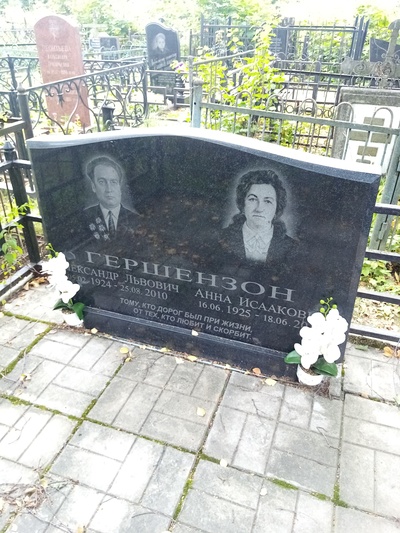 Гершензон Александр Львович