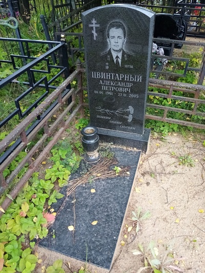 Цвинтарный Александр Петрович