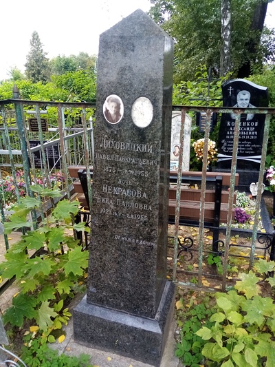 Лиховицкий Павел Панкратьевич