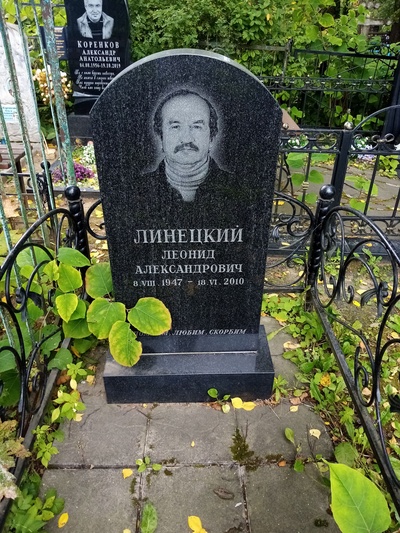 Линецкий Леонид Александрович